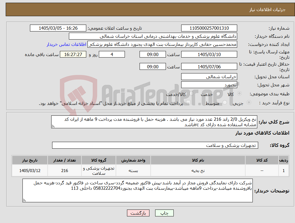 تصویر کوچک آگهی نیاز کالا-نخ ویکریل 2/0 راند 216 عدد مورد نیاز می باشد . هزینه حمل با فروشنده مدت پرداخت 9 ماهه از ایران کد مشابه استفاده شده دارای کد ircباشد