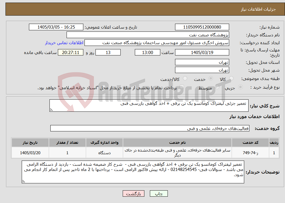 تصویر کوچک آگهی نیاز خدمات- تعمیر جزئی لیفتراک کوماتسو یک تن برقی + اخذ گواهی بازرسی فنی