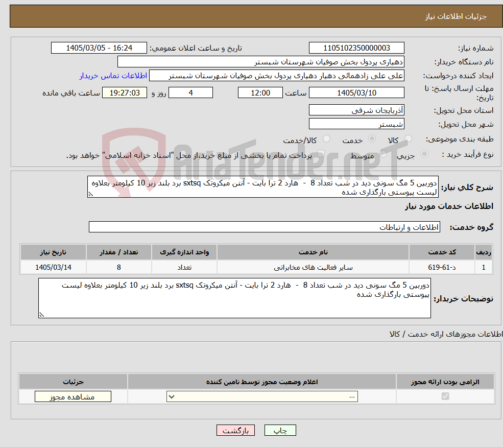تصویر کوچک آگهی نیاز خدمات-دوربین 5 مگ سونی دید در شب تعداد 8 - هارد 2 ترا بایت - آنتن میکروتک sxtsq برد بلند زیر 10 کیلومتر بعلاوه لیست پیوستی بارگذاری شده