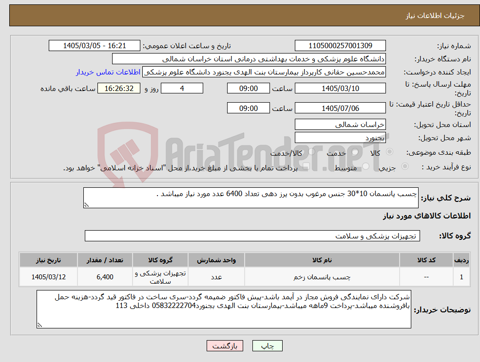 تصویر کوچک آگهی نیاز کالا-چسب پانسمان 10*30 جنس مرغوب بدون پرز دهی تعداد 6400 عدد مورد نیاز میباشد .