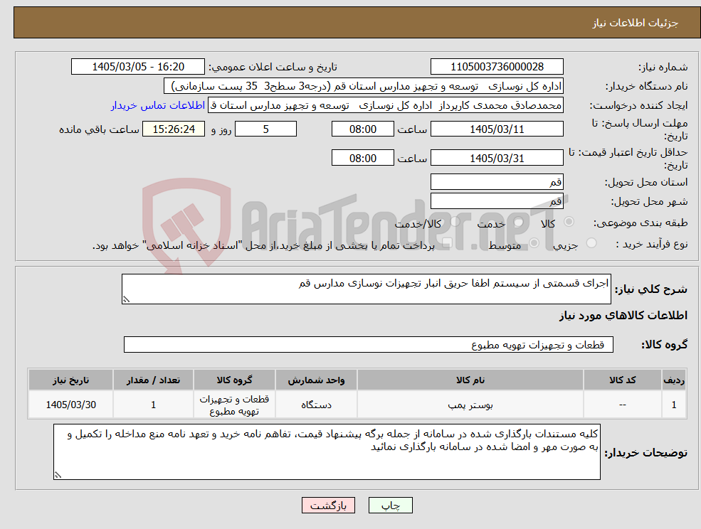 تصویر کوچک آگهی نیاز کالا-اجرای قسمتی از سیستم اطفا حریق انبار تجهیزات نوسازی مدارس قم
