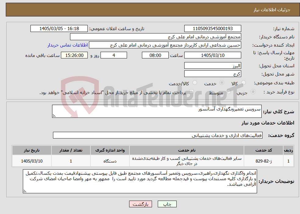 تصویر کوچک آگهی نیاز خدمات-سرویس تعمیرونگهداری آسانسور