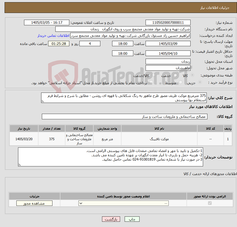 تصویر کوچک آگهی نیاز کالا-375 مترمربع موکت ظریف مصور طرح ماهور به رنگ شکلاتی یا قهوه ای روشن - مطابق با شرح و شرایط فرم استعلام بها پیوستی