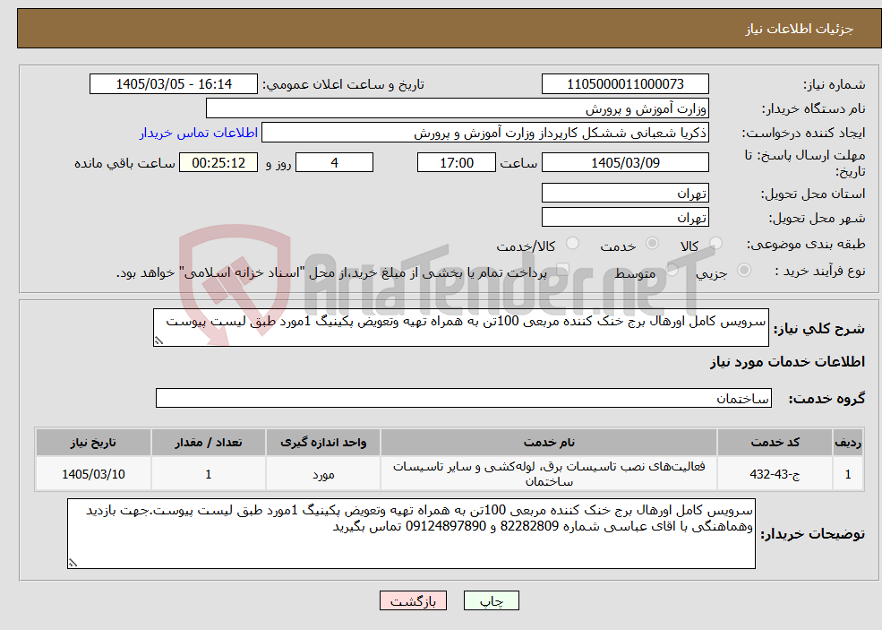تصویر کوچک آگهی نیاز خدمات-سرویس کامل اورهال برج خنک کننده مربعی 100تن به همراه تهیه وتعویض پکینیگ 1مورد طبق لیست پیوست
