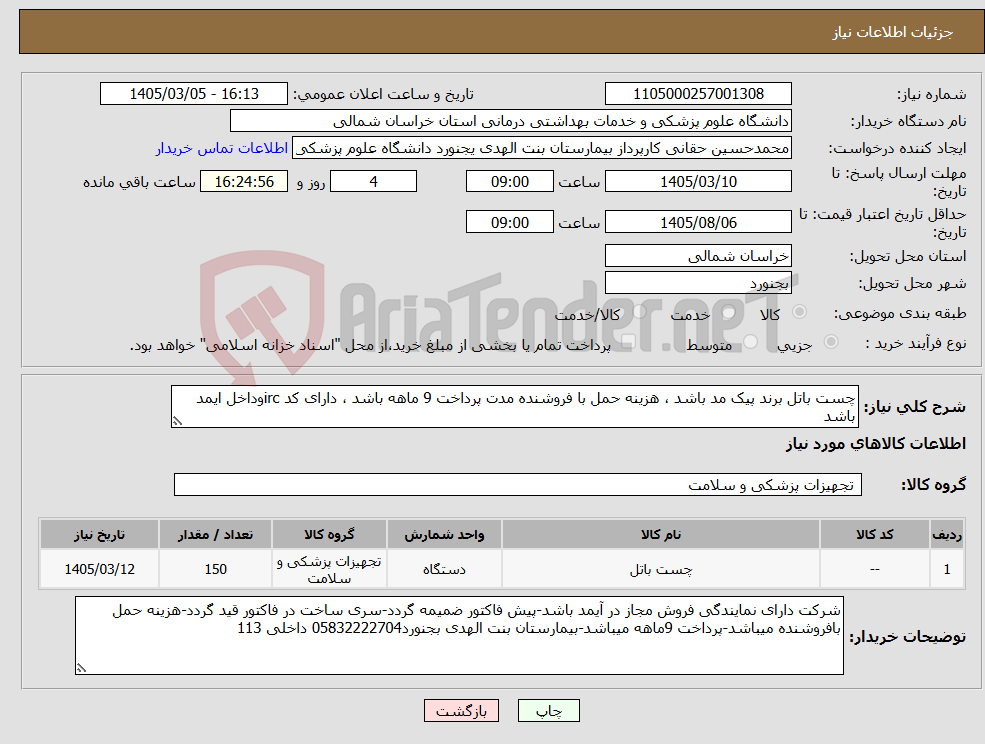 تصویر کوچک آگهی نیاز کالا-چست باتل برند پیک مد باشد ، هزینه حمل با فروشنده مدت پرداخت 9 ماهه باشد ، دارای کد ircوداخل ایمد باشد