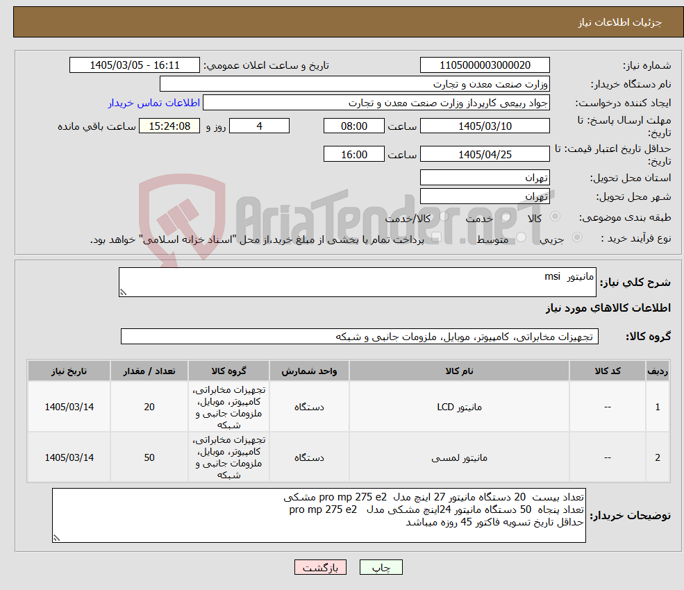 تصویر کوچک آگهی نیاز کالا-مانیتور msi