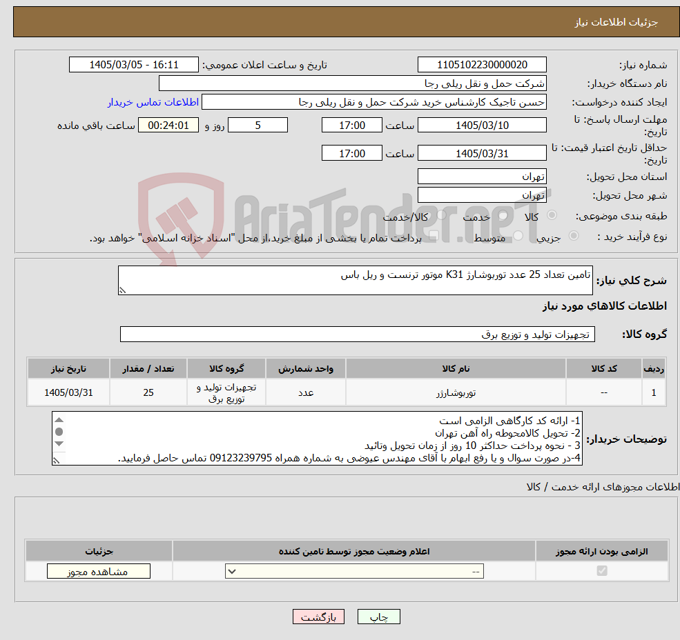 تصویر کوچک آگهی نیاز کالا-تامین تعداد 25 عدد توربوشارژ K31 موتور ترنست و ریل باس