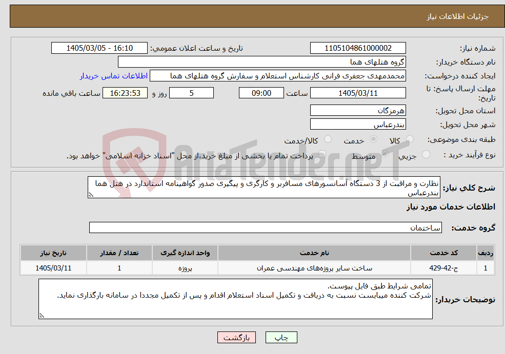 تصویر کوچک آگهی نیاز خدمات-نظارت و مراقبت از 3 دستگاه آسانسورهای مسافربر و کارگری و پیگیری صدور گواهینامه استاندارد در هتل هما بندرعباس