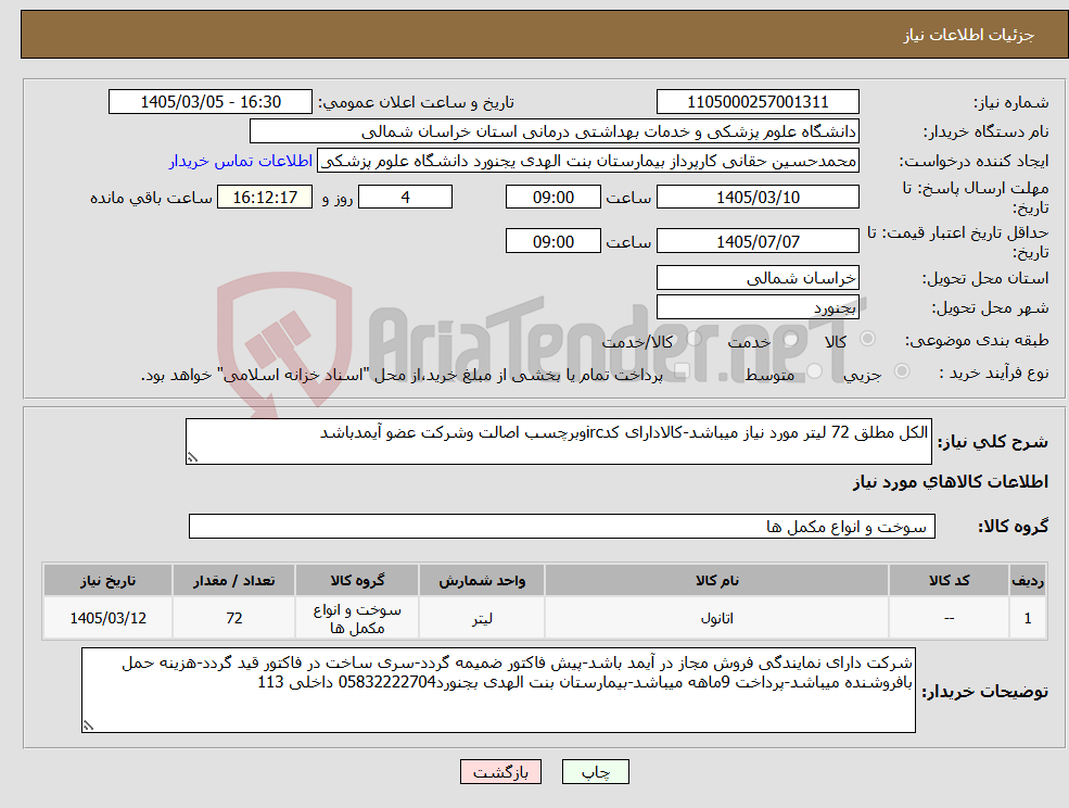 تصویر کوچک آگهی نیاز کالا-الکل مطلق 72 لیتر مورد نیاز میباشد-کالادارای کدircوبرچسب اصالت وشرکت عضو آیمدباشد
