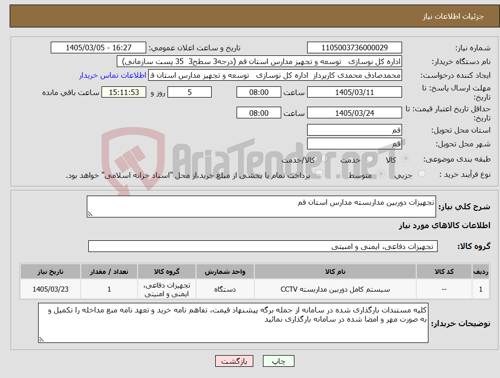 تصویر کوچک آگهی نیاز کالا-تجهیزات دوربین مداربسته مدارس استان قم