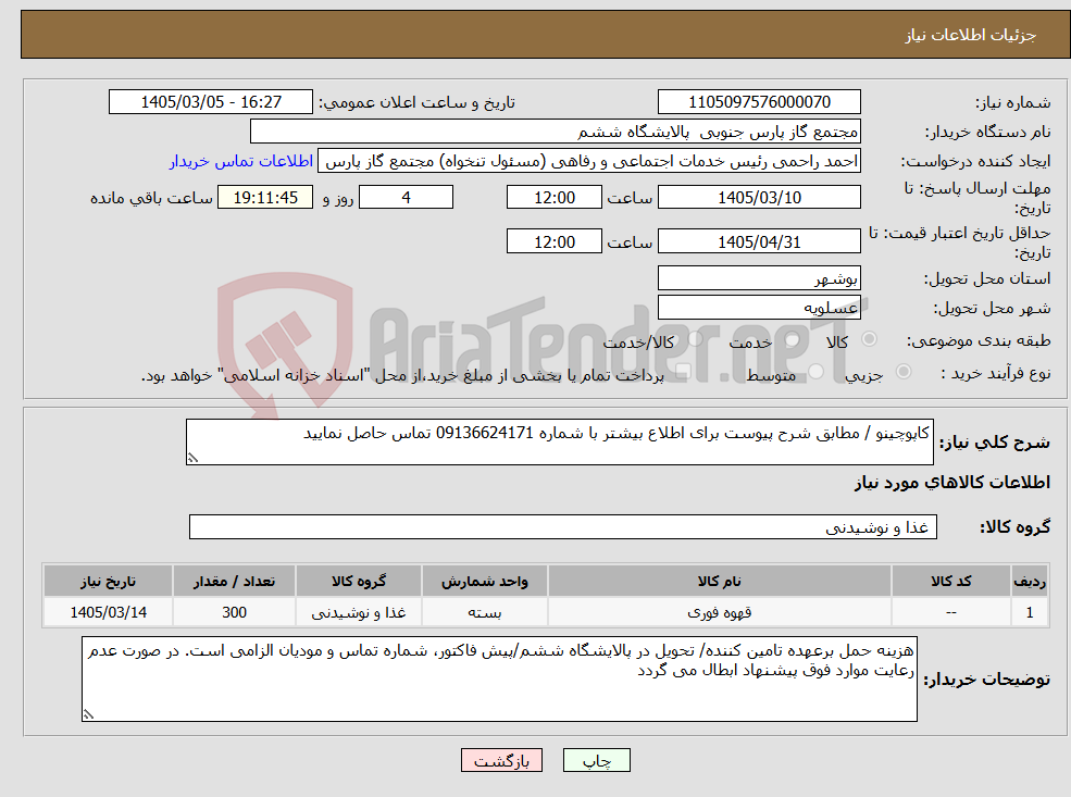 تصویر کوچک آگهی نیاز کالا-کاپوچینو / مطابق شرح پیوست برای اطلاع بیشتر با شماره 09136624171 تماس حاصل نمایید