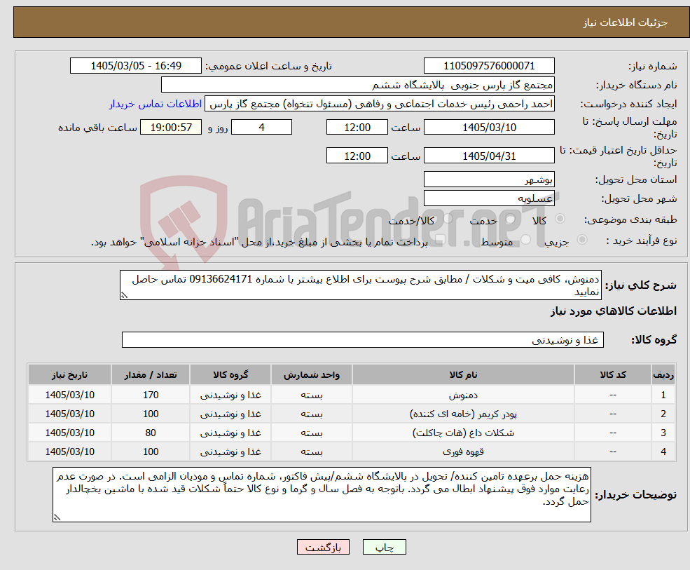 تصویر کوچک آگهی نیاز کالا-دمنوش، کافی میت و شکلات / مطابق شرح پیوست برای اطلاع بیشتر با شماره 09136624171 تماس حاصل نمایید