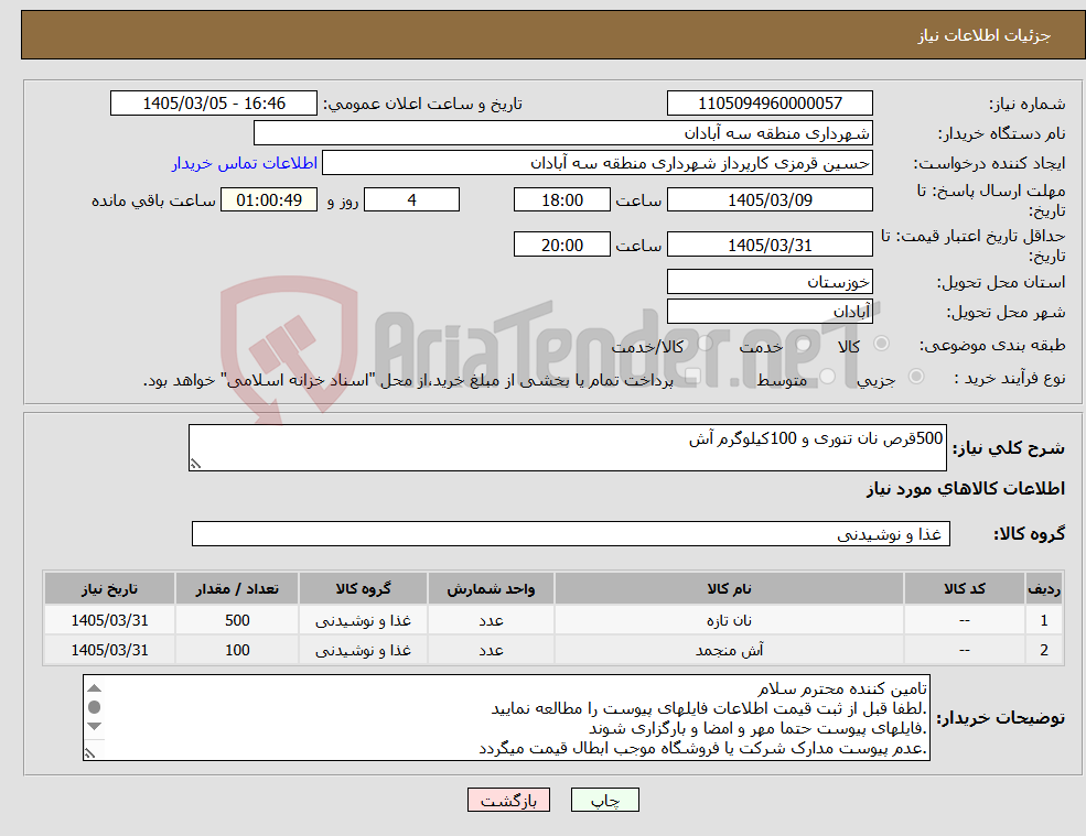 تصویر کوچک آگهی نیاز کالا-500قرص نان تنوری و 100کیلوگرم آش
