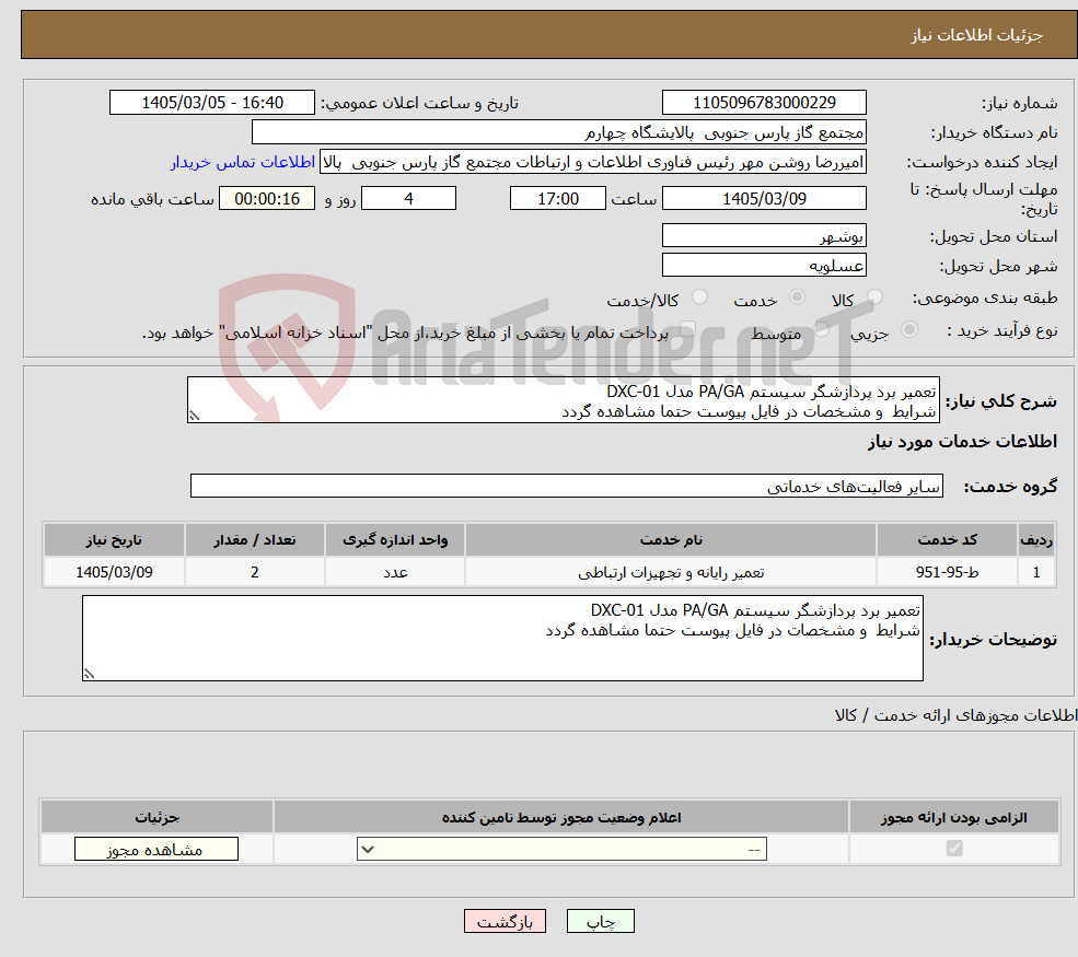 تصویر کوچک آگهی نیاز خدمات-تعمیر برد پردازشگر سیستم PA/GA مدل DXC-01 شرایط و مشخصات در فایل پیوست حتما مشاهده گردد 