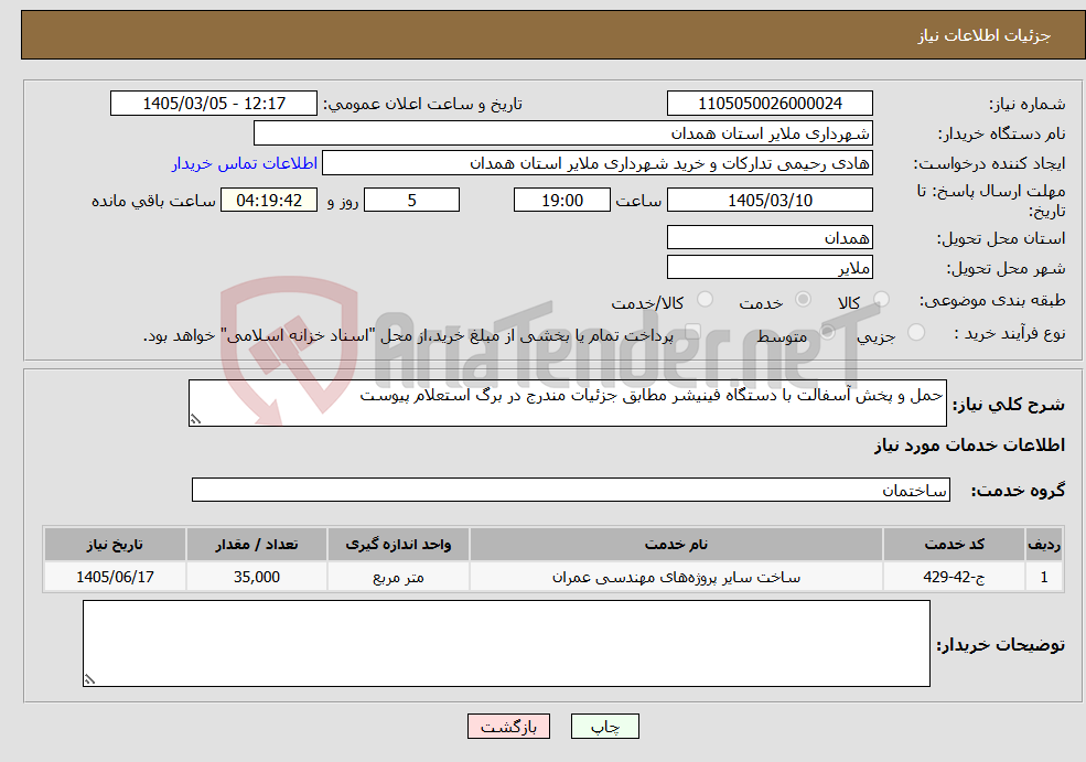 تصویر کوچک آگهی نیاز خدمات-حمل و پخش آسفالت با دستگاه فینیشر مطابق جزئیات مندرج در برگ استعلام پیوست 