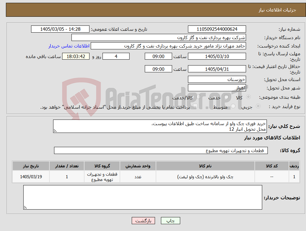تصویر کوچک آگهی نیاز کالا-خرید فوری چک ولو از سامانه ساخت طبق اطلاعات پیوست. محل تحویل انبار 12