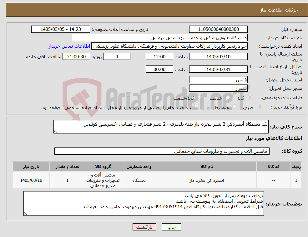 تصویر کوچک آگهی نیاز کالا-یک دستگاه آبسردکن 2 شیر مخزن دار بدنه پلیمری - 2 شیر فشاری و عصایی -کمپرسور کوئیجل