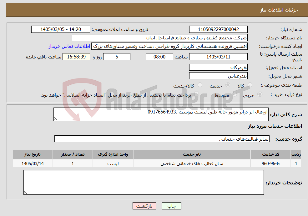 تصویر کوچک آگهی نیاز خدمات-اورهال ایر درایر موتور خانه طبق لیست پیوست .09176564933