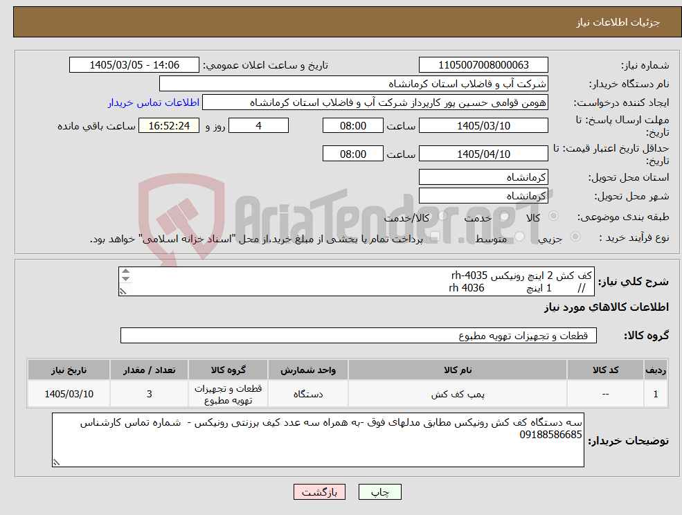 تصویر کوچک آگهی نیاز کالا-کف کش 2 اینچ رونیکس rh-4035 // 1 اینچ rh 4036 لجن کش 3 اینچ تک فاز rh 4040