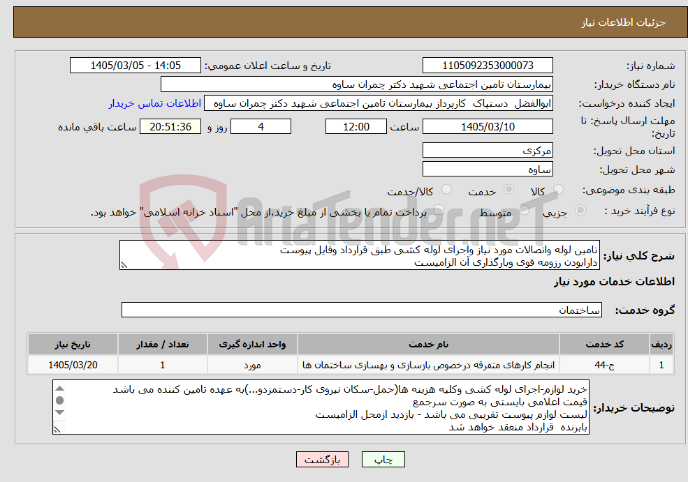تصویر کوچک آگهی نیاز خدمات-تامین لوله واتصالات مورد نیاز واجرای لوله کشی طبق قرارداد وفایل پیوست دارابودن رزومه قوی وبارگذاری آن الزامیست