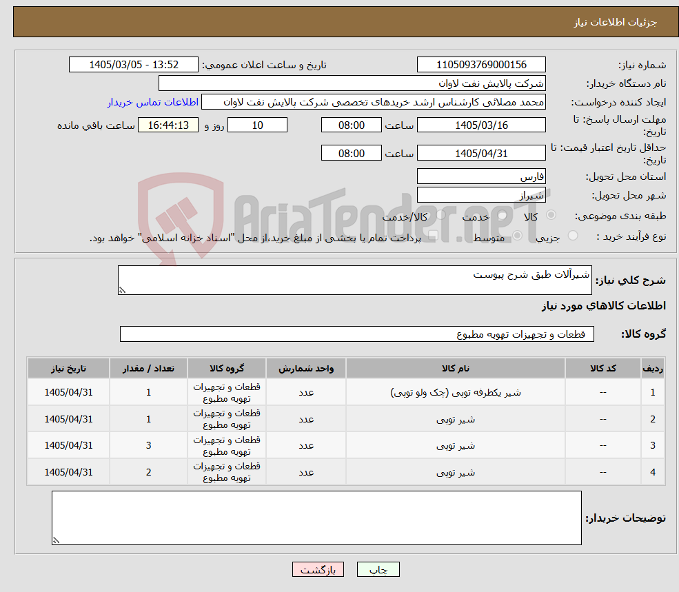 تصویر کوچک آگهی نیاز کالا-شیرآلات طبق شرح پیوست