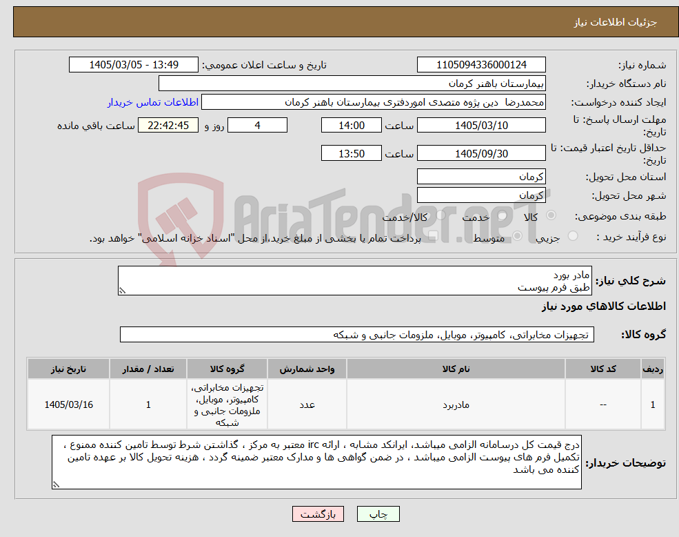 تصویر کوچک آگهی نیاز کالا-مادر بورد طبق فرم پیوست