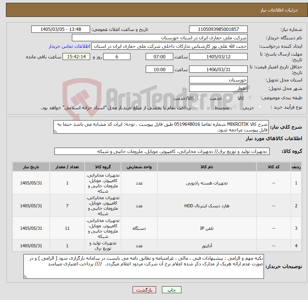 تصویر کوچک آگهی نیاز کالا-شرح کالا MIKROTIK شماره تقاضا 0519648016 طبق فایل پیوست . توجه: ایران کد مشابه می باشد حتما به فایل پیوست مراجعه شود.