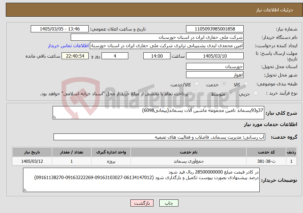 تصویر کوچک آگهی نیاز خدمات-37و93پسماند تامین مجموعه ماشین آلات پسماند(پیمانی6098) 