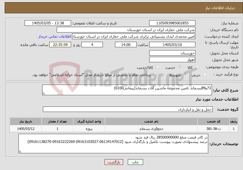 تصویر کوچک آگهی نیاز خدمات-73و89پسماند تامین مجموعه ماشین آلات پسماند(پیمانی6100) 