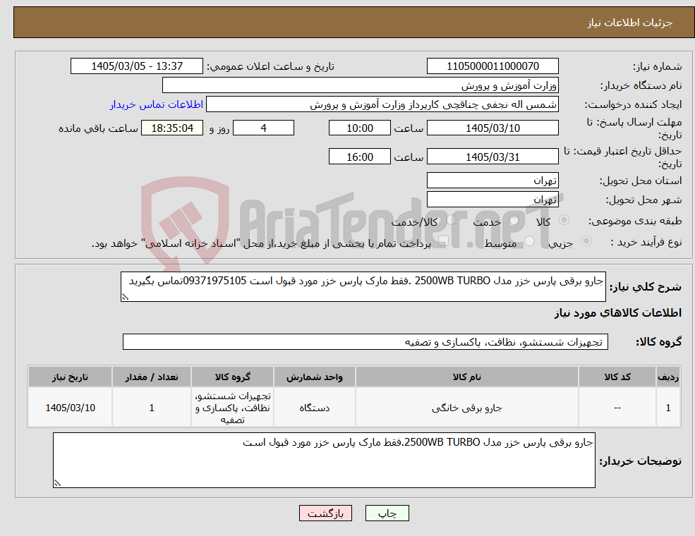 تصویر کوچک آگهی نیاز کالا-جارو برقی پارس خزر مدل 2500WB TURBO .فقط مارک پارس خزر مورد قبول است 09371975105تماس بگیرید