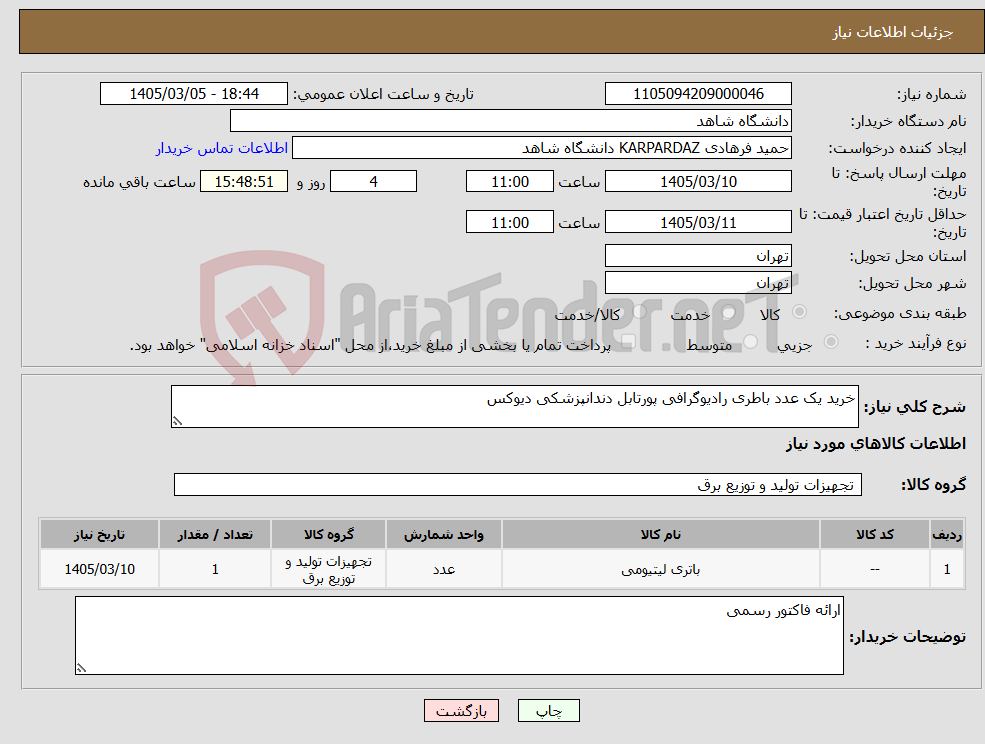 تصویر کوچک آگهی نیاز کالا-خرید یک عدد باطری رادیوگرافی پورتابل دندانپزشکی دیوکس