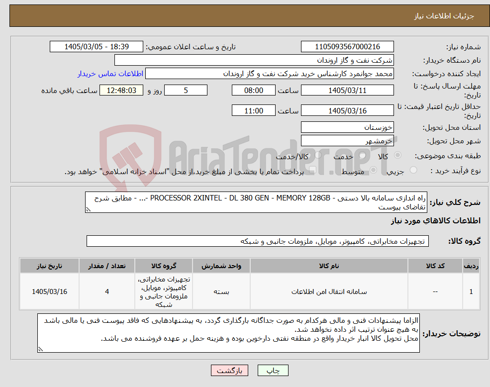 تصویر کوچک آگهی نیاز کالا-راه اندازی سامانه بالا دستی - PROCESSOR 2XINTEL - DL 380 GEN - MEMORY 128GB -... - مطابق شرح تقاضای پیوست