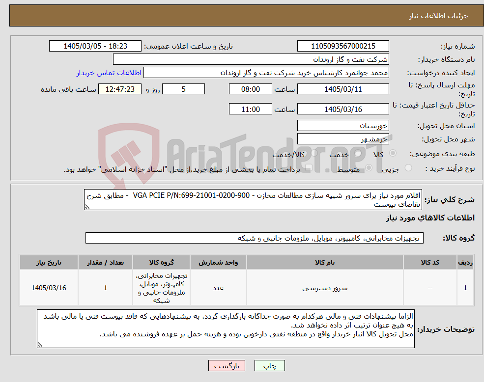 تصویر کوچک آگهی نیاز کالا-اقلام مورد نیاز برای سرور شبیه سازی مطالعات مخازن - VGA PCIE P/N:699-21001-0200-900 - مطابق شرح تقاضای پیوست