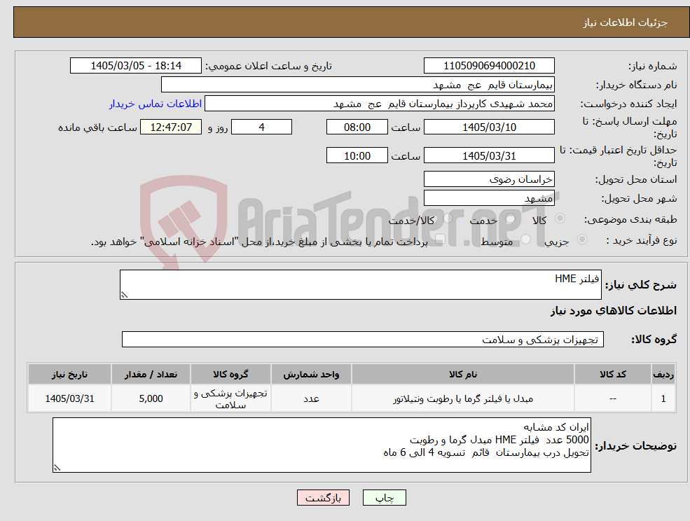 تصویر کوچک آگهی نیاز کالا-فیلتر HME