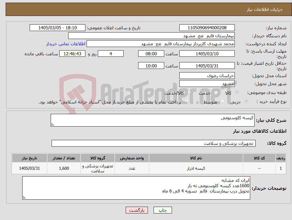 تصویر کوچک آگهی نیاز کالا-کیسه کلوستومی