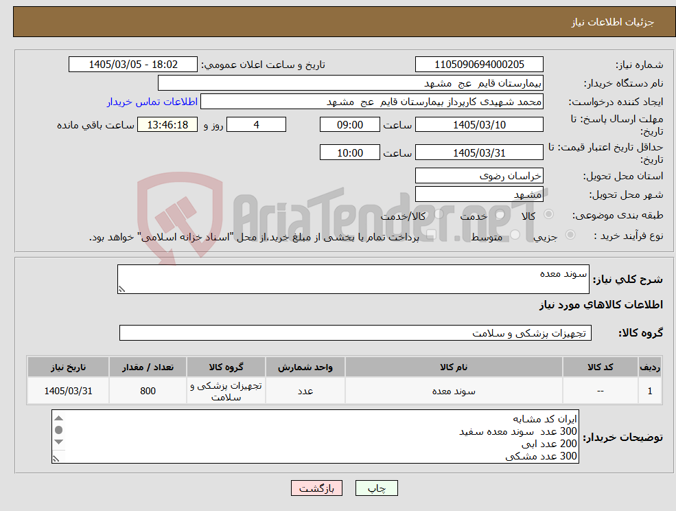 تصویر کوچک آگهی نیاز کالا-سوند معده