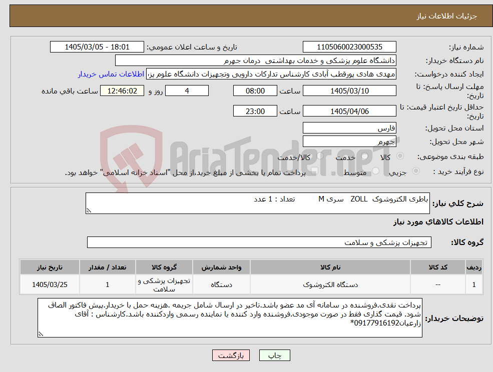 تصویر کوچک آگهی نیاز کالا-باطری الکتروشوک ZOLL سری M تعداد : 1 عدد