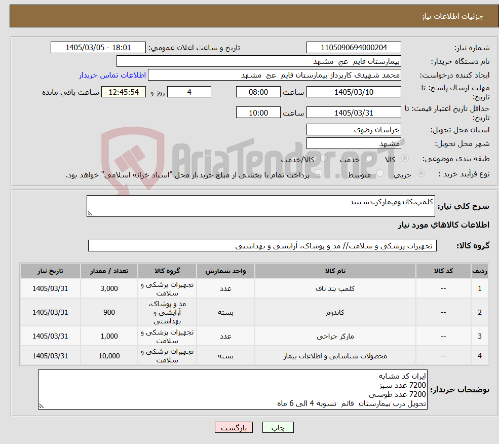 تصویر کوچک آگهی نیاز کالا-کلمپ.کاندوم.مارکر.دستبند