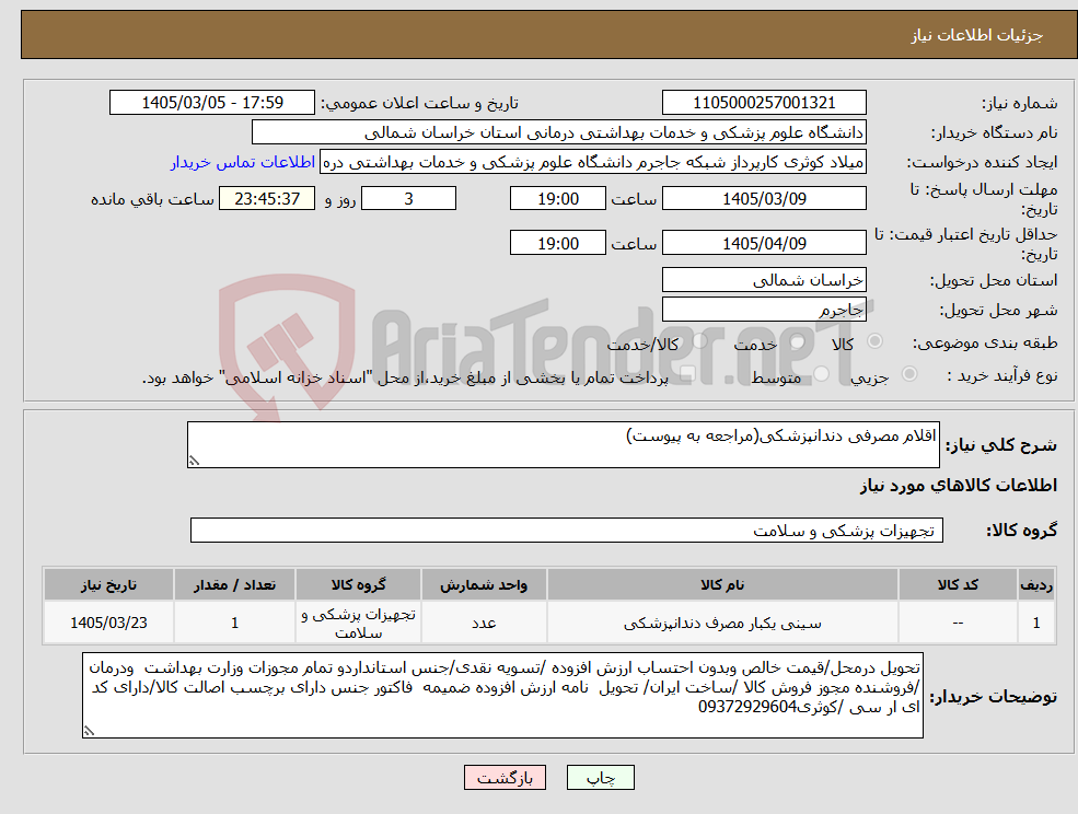 تصویر کوچک آگهی نیاز کالا-اقلام مصرفی دندانپزشکی(مراجعه به پیوست)