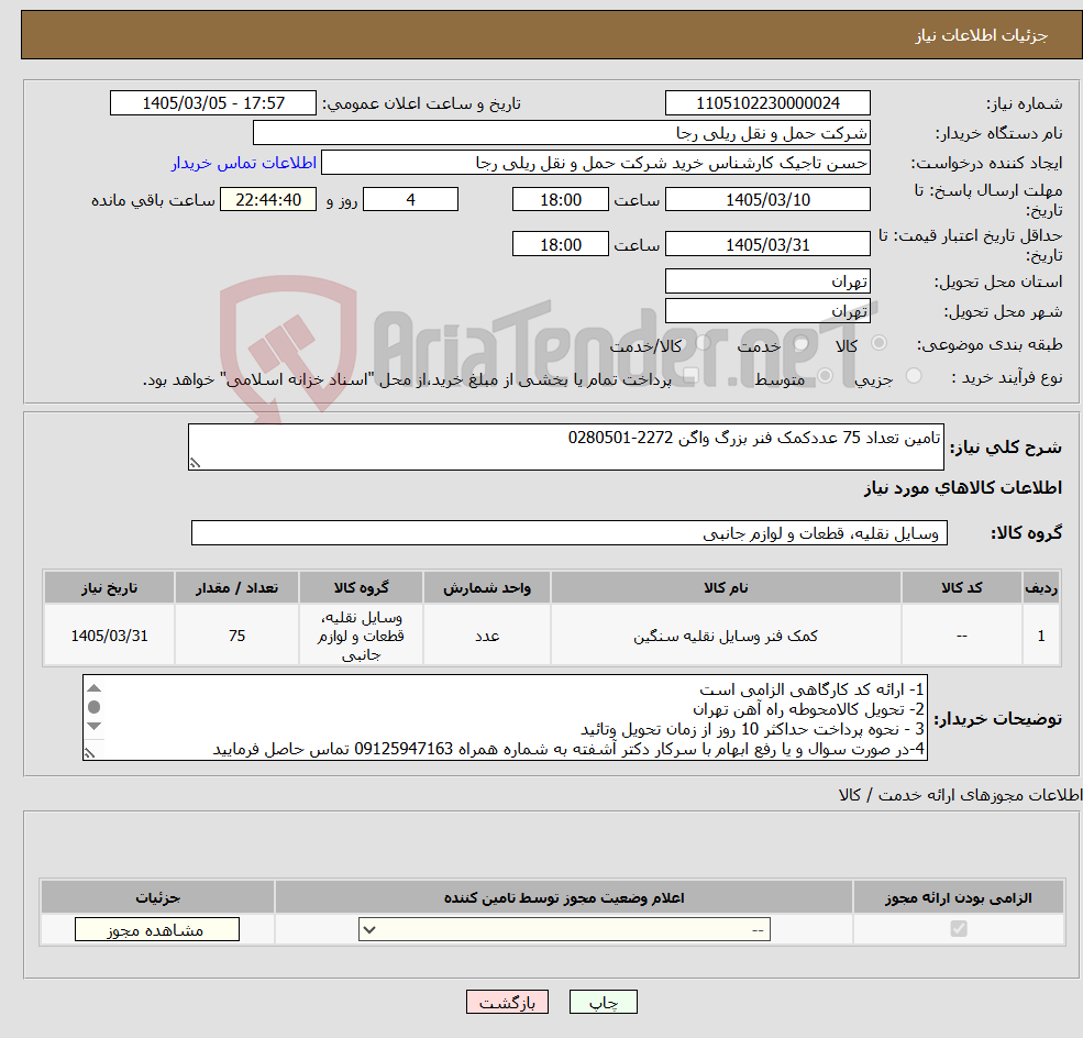 تصویر کوچک آگهی نیاز کالا-تامین تعداد 75 عددکمک فنر بزرگ واگن 2272-0280501
