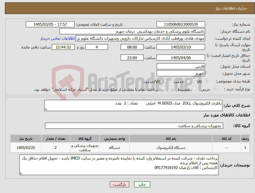 تصویر کوچک آگهی نیاز کالا-باطری الکتروشوک ZOLL مدل M SERIS اصلی تعداد : 2 عدد