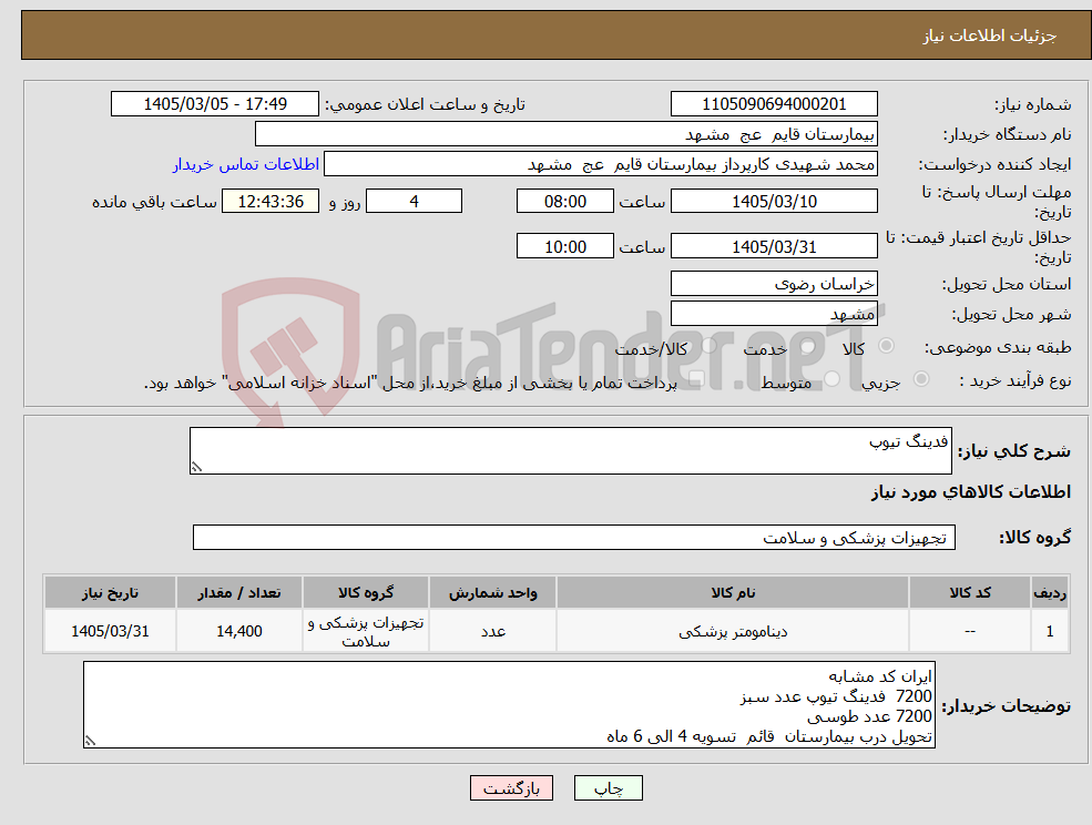 تصویر کوچک آگهی نیاز کالا-فدینگ تیوپ