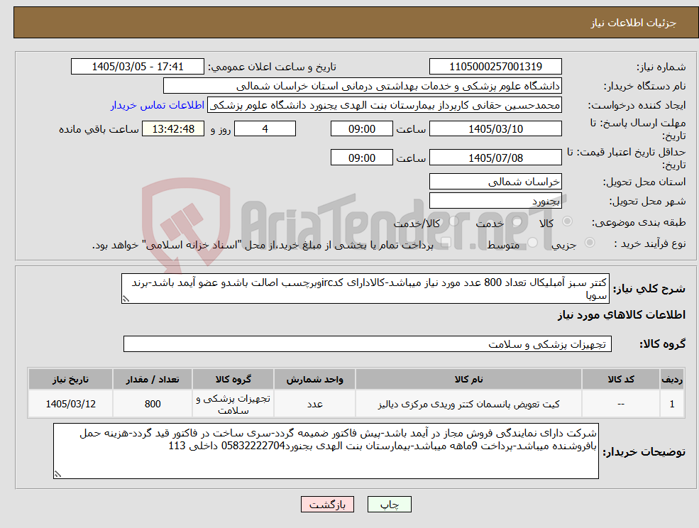 تصویر کوچک آگهی نیاز کالا-کتتر سبز آمبلیکال تعداد 800 عدد مورد نیاز میباشد-کالادارای کدircوبرچسب اصالت باشدو عضو آیمد باشد-برند سوپا