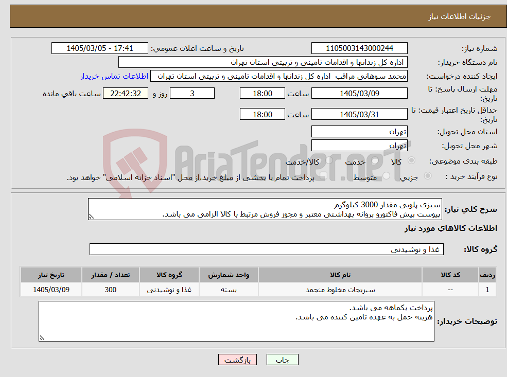 تصویر کوچک آگهی نیاز کالا-سبزی پلویی مقدار 3000 کیلوگرم پیوست پیش فاکتورو پروانه بهداشتی معتبر و مجوز فروش مرتبط با کالا الزامی می باشد.