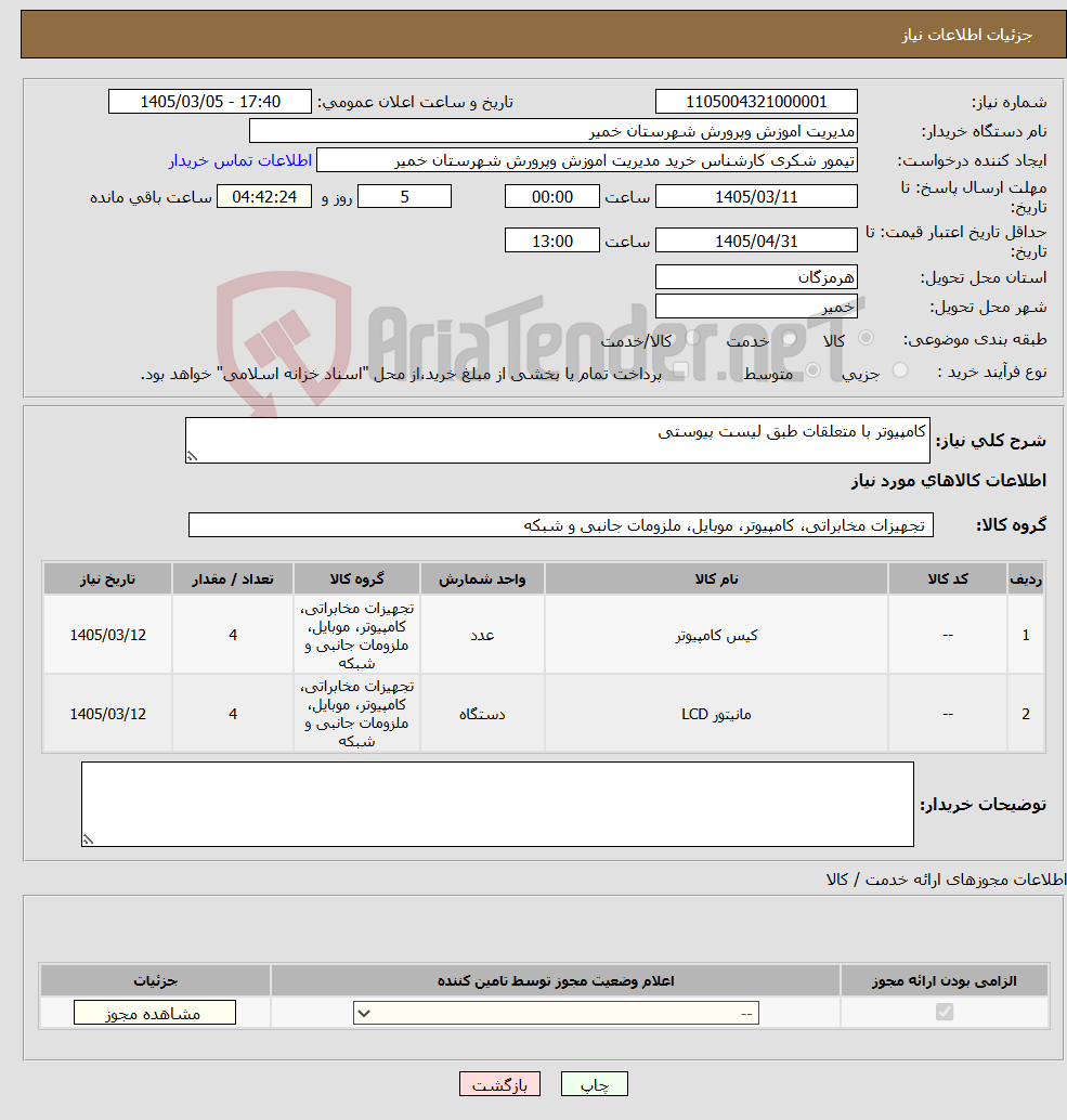 تصویر کوچک آگهی نیاز کالا-کامپیوتر با متعلقات طبق لیست پیوستی