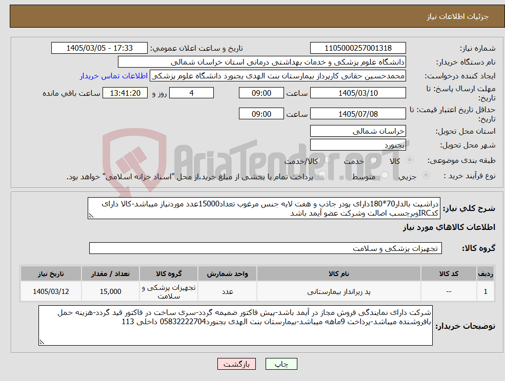 تصویر کوچک آگهی نیاز کالا-دراشیت بالدار70*180دارای پودر جاذب و هفت لایه جنس مرغوب تعداد15000عدد موردنیاز میباشد-کالا دارای کدIRCوبرچسب اصالت وشرکت عضو آیمد باشد