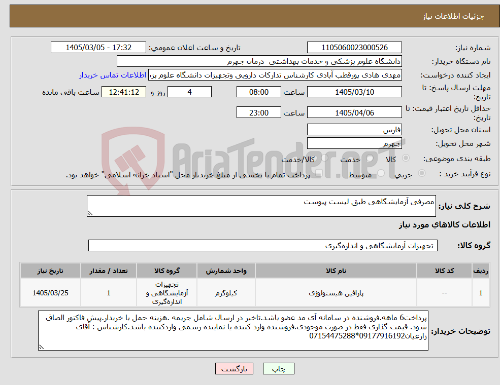 تصویر کوچک آگهی نیاز کالا-مصرفی آزمایشگاهی طبق لیست پیوست