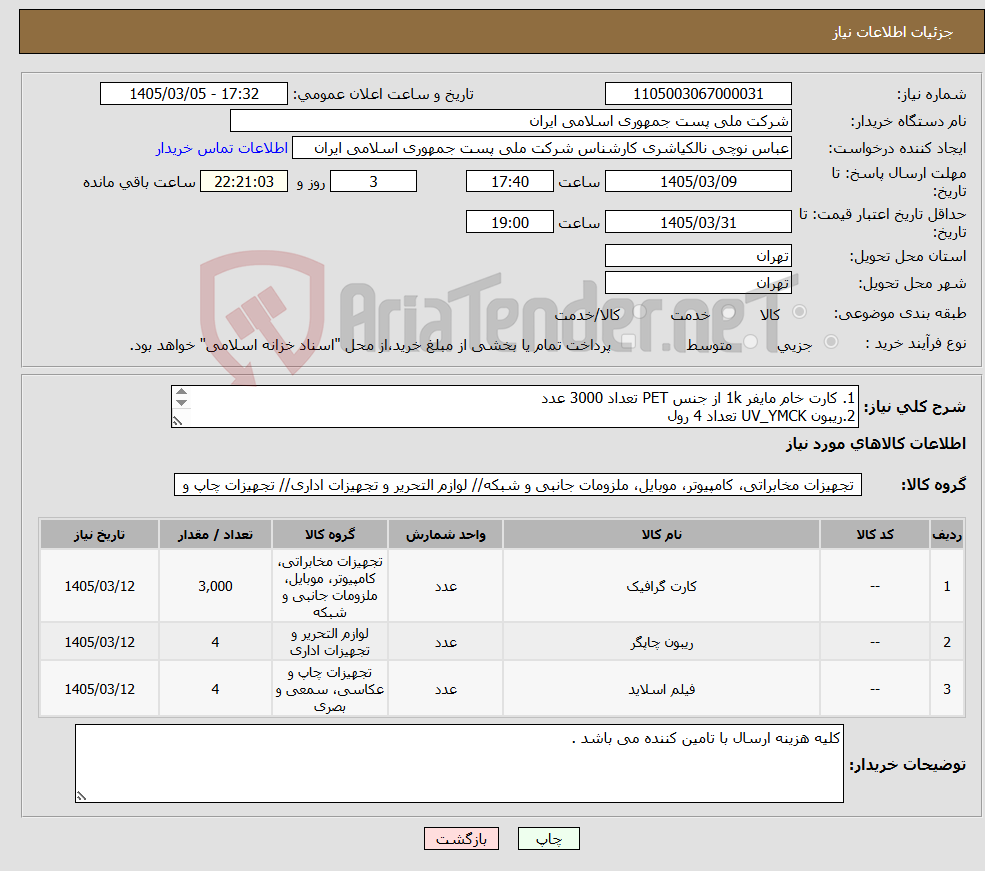 تصویر کوچک آگهی نیاز کالا-1. کارت خام مایفر 1k از جنس PET تعداد 3000 عدد 2.ریبون UV_YMCK تعداد 4 رول 3.فیلم مخصوص XID9300 تعداد 4 رول 