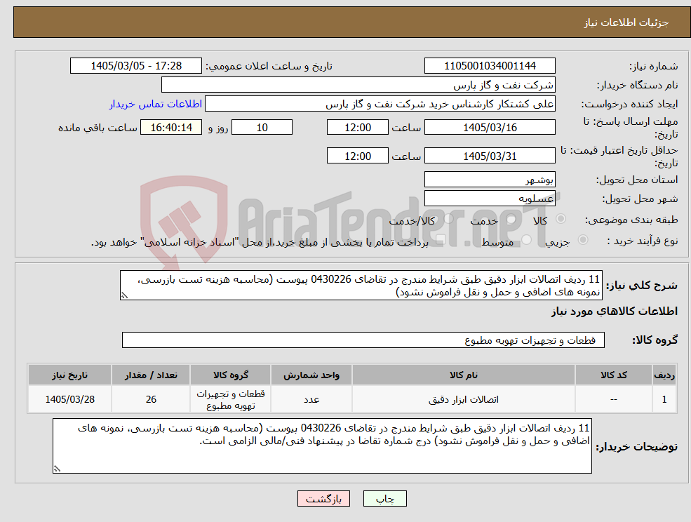 تصویر کوچک آگهی نیاز کالا-11 ردیف اتصالات ابزار دقیق طبق شرایط مندرج در تقاضای 0430226 پیوست (محاسبه هزینه تست بازرسی، نمونه های اضافی و حمل و نقل فراموش نشود)
