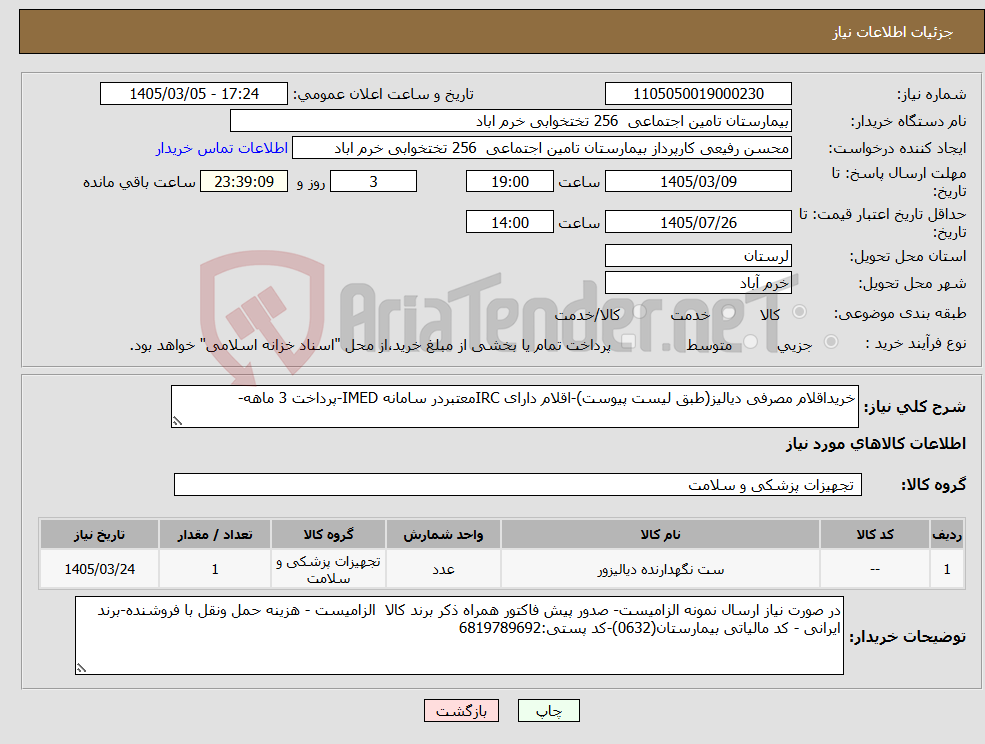 تصویر کوچک آگهی نیاز کالا-خریداقلام مصرفی دیالیز(طبق لیست پیوست)-اقلام دارای IRCمعتبردر سامانه IMED-پرداخت 3 ماهه-
